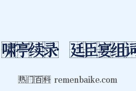 啸亭续录·廷臣宴组词是什么意思的图片